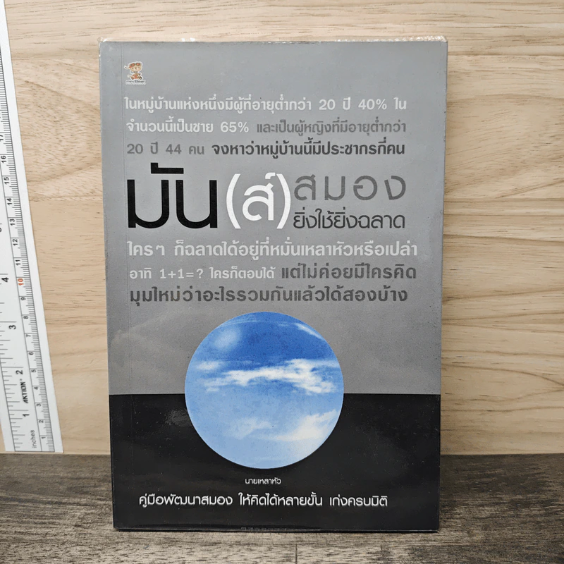 มัน(ส์)สมอง ยิ่งใช้ยิ่งฉลาด - นายเหลาหัว รูปที่ 1