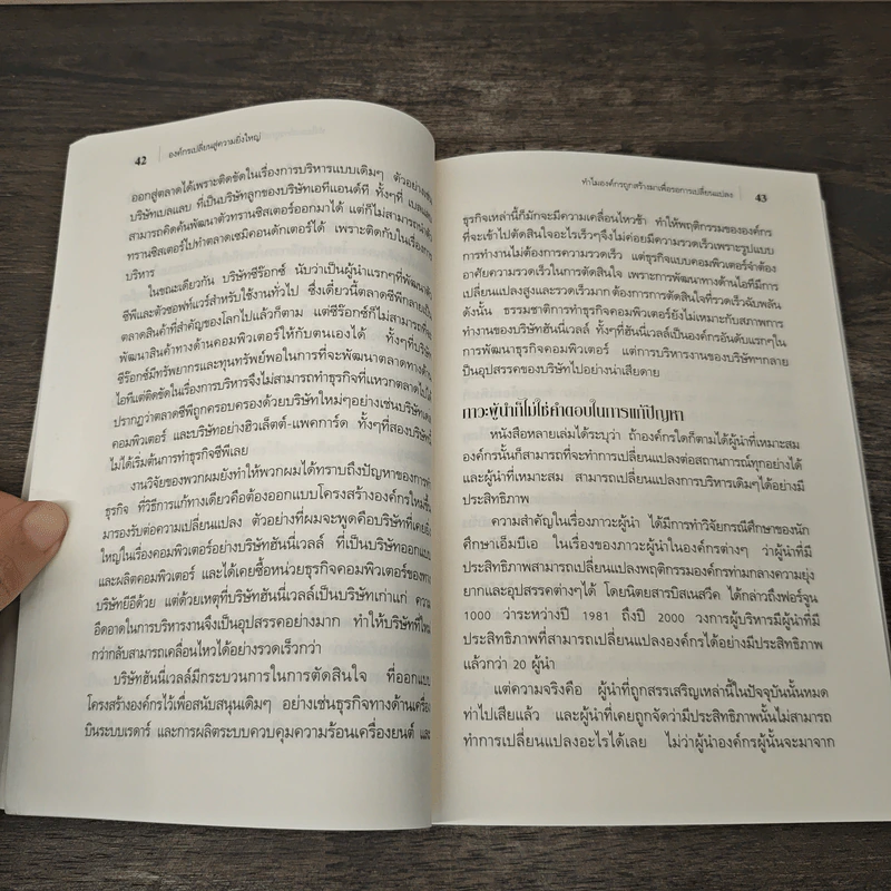 องค์กรเปลี่ยนสู่ความยิ่งใหญ่ Build to Change - สมพงษ์ สุวรรณจิตกลุ รูปที่ 9
