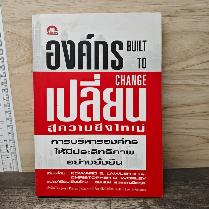 องค์กรเปลี่ยนสู่ความยิ่งใหญ่ Build to Change - สมพงษ์ สุวรรณจิตกลุ รูปที่ 1