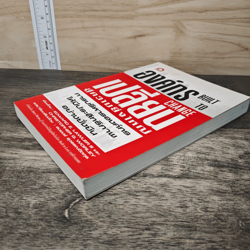องค์กรเปลี่ยนสู่ความยิ่งใหญ่ Build to Change - สมพงษ์ สุวรรณจิตกลุ รูปที่ 3