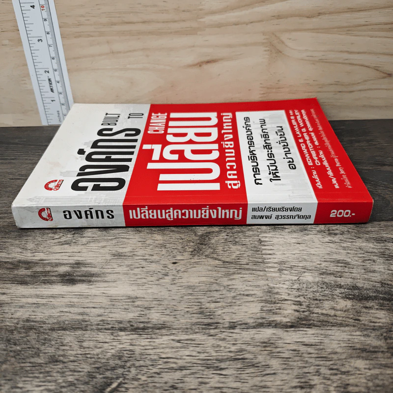 องค์กรเปลี่ยนสู่ความยิ่งใหญ่ Build to Change - สมพงษ์ สุวรรณจิตกลุ รูปที่ 2