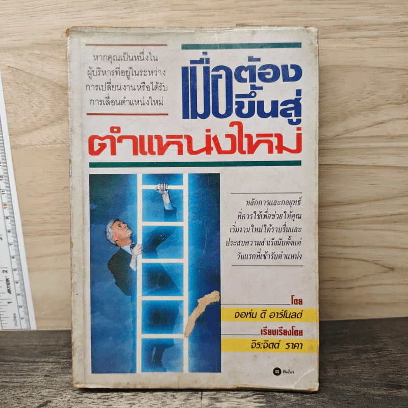 เมื่อต้องขึ้นสู่ตำแหน่งใหม่ - จอห์น ดี อาร์โนลด์ รูปที่ 1