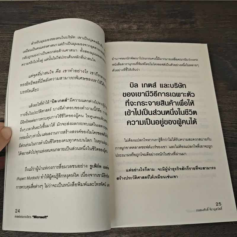 ศาสตร์แห่งการบริหาร Microsoft (Bill Gates) - ถนอมศักดิ์ จิรายุสวัสดิ์ รูปที่ 9