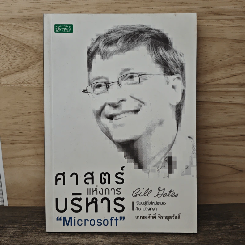 ศาสตร์แห่งการบริหาร Microsoft (Bill Gates) - ถนอมศักดิ์ จิรายุสวัสดิ์ รูปที่ 1