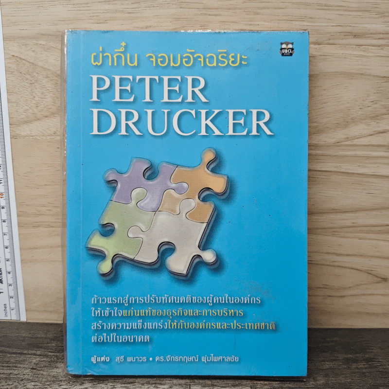 ผ่ากึ๋น จอมอัจฉริยะ Peter Drucker รูปที่ 1