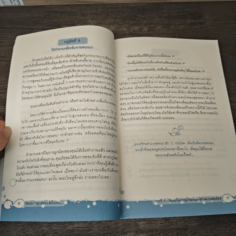 ศิลปะการผูกมิตรพิชิตใจคน The Art of Friendship รูปที่ 8