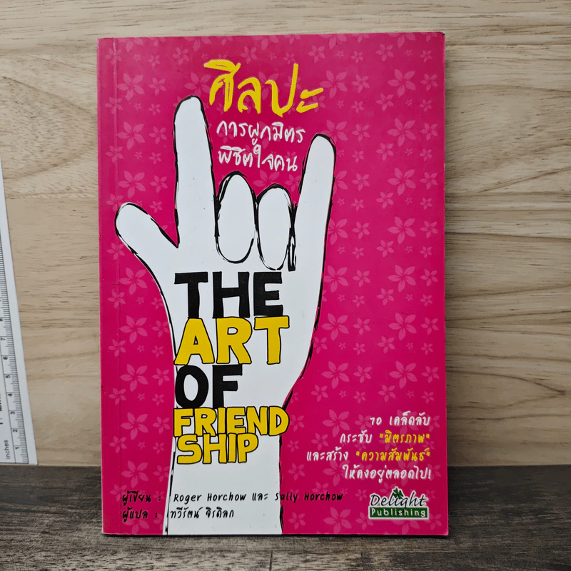 ศิลปะการผูกมิตรพิชิตใจคน The Art of Friendship รูปที่ 1