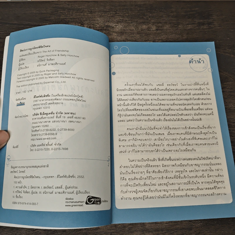 ศิลปะการผูกมิตรพิชิตใจคน The Art of Friendship รูปที่ 6