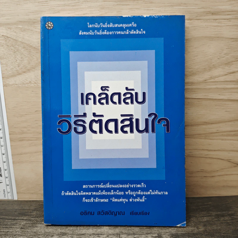เคล็ดลับวิธีตัดสินใจ - อธิคม สวัสดิญาณ รูปที่ 1