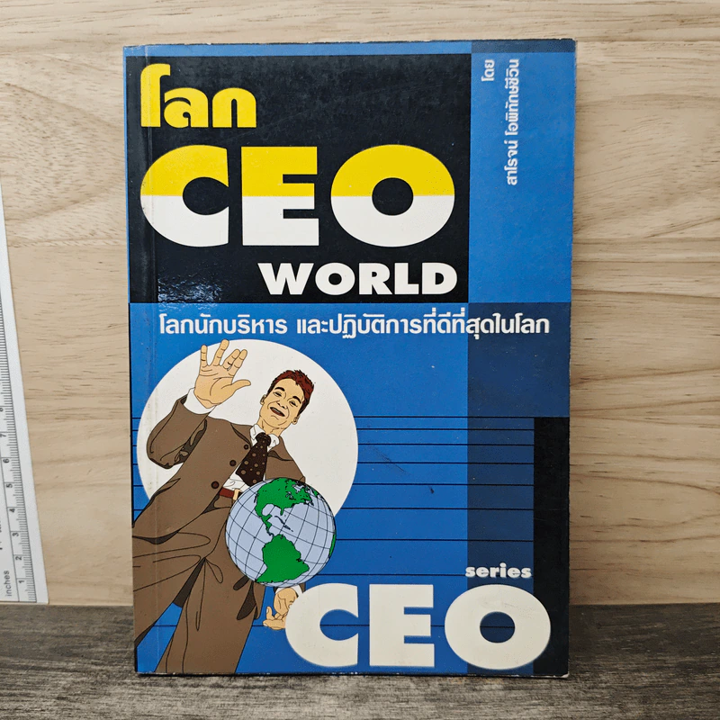 โลก CEO WORLD โลกนักบริหารและปฏิบัติการที่ดีที่สุดในโลก - สาโรจน์ โอพิทักษ์ชีวิน รูปที่ 1