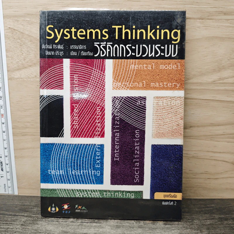 Systems Thinking วิธีคิดกระบวนระบบ - ปิยนาถ ประยูร รูปที่ 1