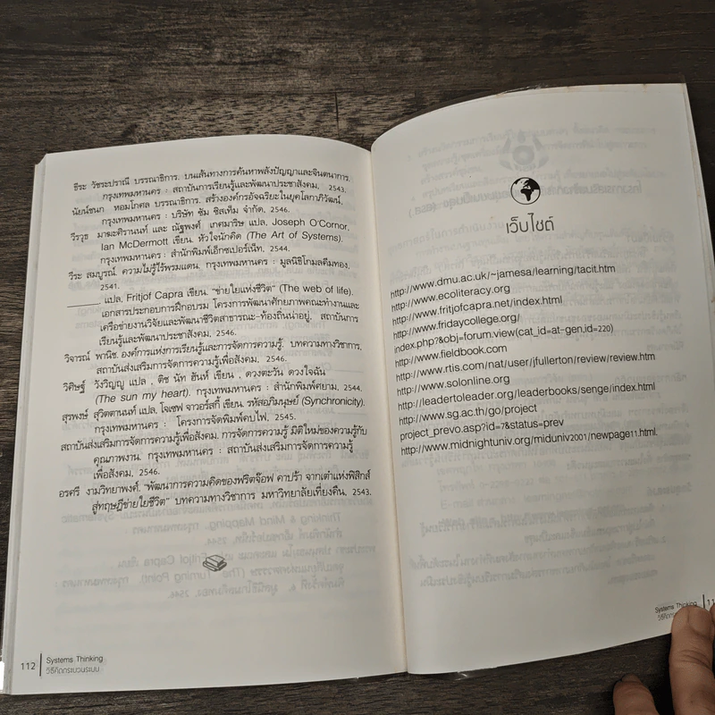 Systems Thinking วิธีคิดกระบวนระบบ - ปิยนาถ ประยูร รูปที่ 11