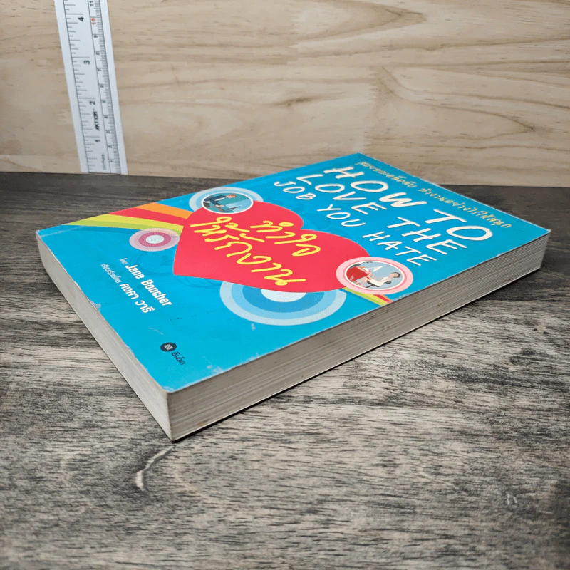 ทำใจให้รักงาน How to Love The Job You Hate - Jane Boucher รูปที่ 3