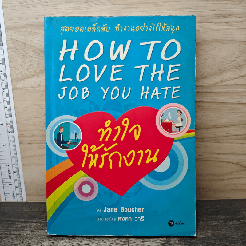 ทำใจให้รักงาน How to Love The Job You Hate - Jane Boucher รูปที่ 1