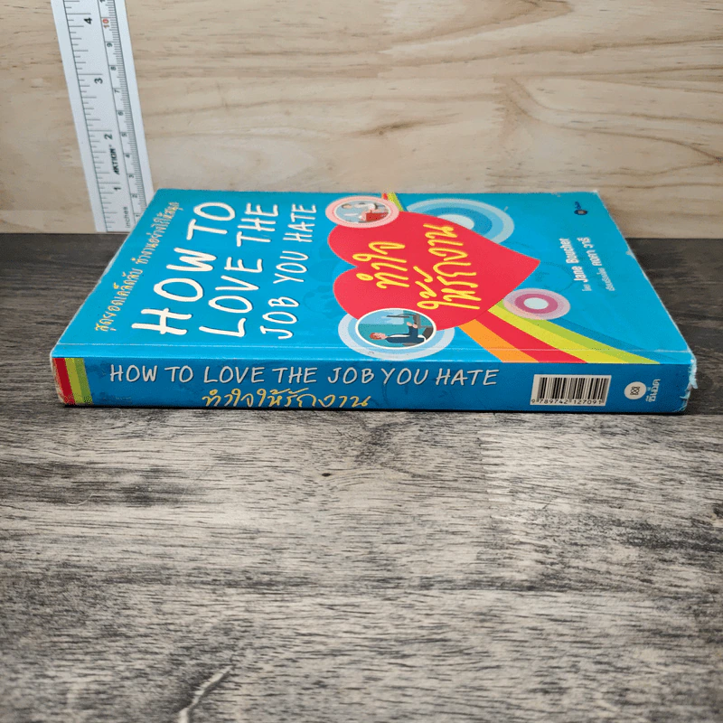ทำใจให้รักงาน How to Love The Job You Hate - Jane Boucher รูปที่ 2