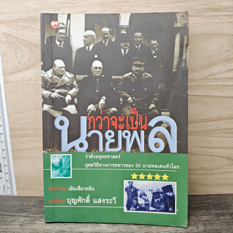 กว่าจะเป็นนายพล ว่าด้วยยุทธศาสตร์ - เฉินเสี่ยวหลิน รูปที่ 1