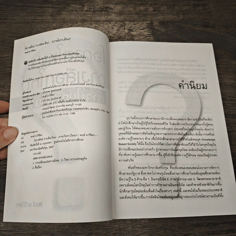 โอกาสใหม่ ทางเลือกใหม่ เราจะไปทางไหน - พงษ์ ผาวิจิตร รูปที่ 6