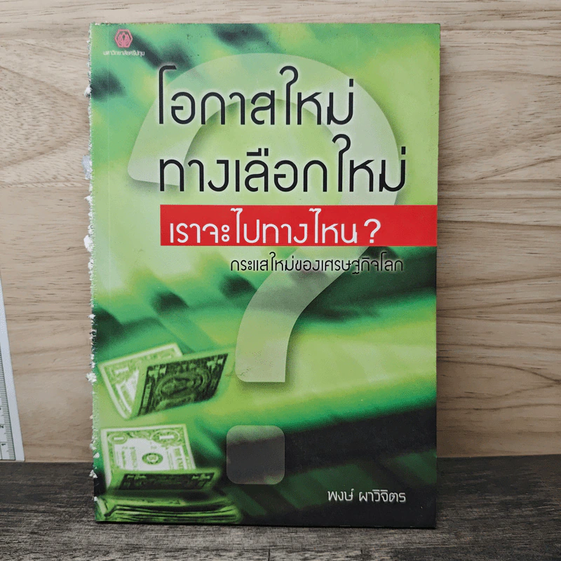 โอกาสใหม่ ทางเลือกใหม่ เราจะไปทางไหน - พงษ์ ผาวิจิตร รูปที่ 1