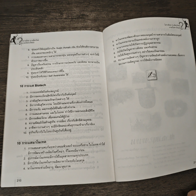 โอกาสใหม่ ทางเลือกใหม่ เราจะไปทางไหน - พงษ์ ผาวิจิตร รูปที่ 8