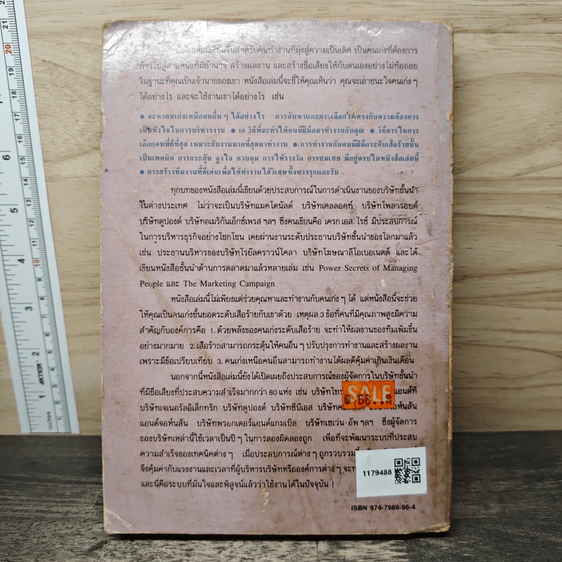 สร้างทีมเสือ เทคนิคการสร้างและรักษาคนดีมีฝีมือ - เครก เอส.ไรซ์ รูปที่ 5