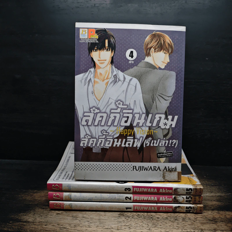 ลัคกี้อินเกม ลัคกี้อินเลิฟ (รึเปล่า) 4 เล่มจบ รูปที่ 1
