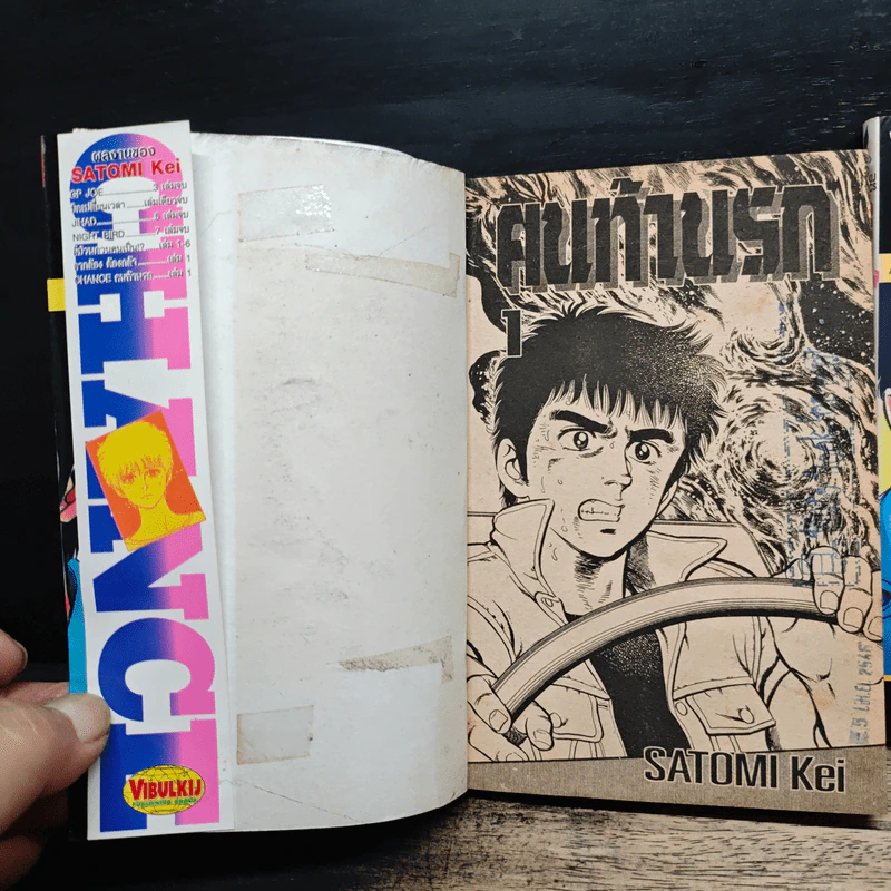ฅนท้านรก 4 เล่มจบ - SATOMI Kei รูปที่ 5