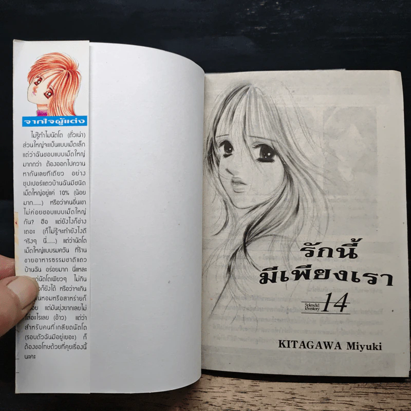 รักนี้มีเพียงเรา เล่ม 1-14 - Kitagawa Miyuki รูปที่ 5