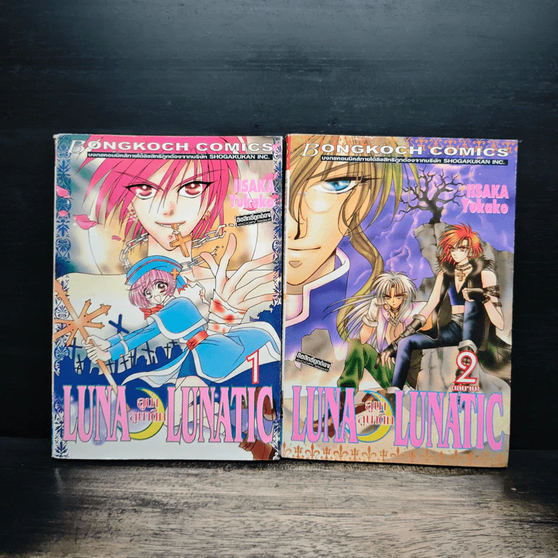 Luna Lunatic ลูน่า ลูนาติก 2 เล่มจบ - Ilsaka Yukako รูปที่ 1