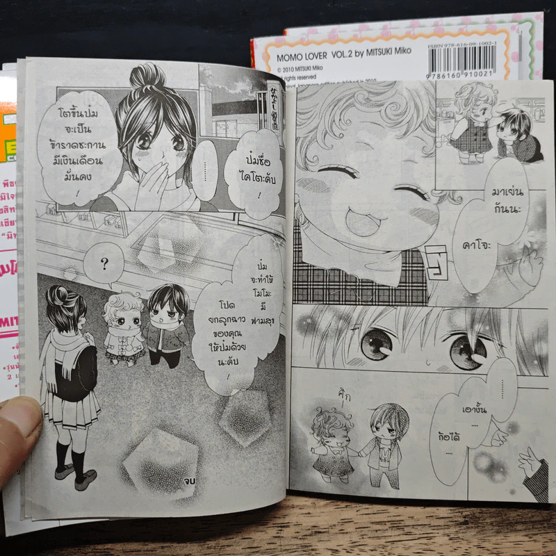 โมโมะหวานใจมายเลิฟ 1-3 เล่มจบ รูปที่ 11