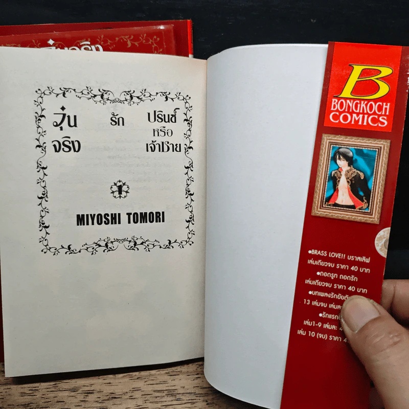 Boxset วุ่นจริงรักปรินซ์หรือเจ้าชาย 3 เล่มจบ - Miyoshi Tomori รูปที่ 8