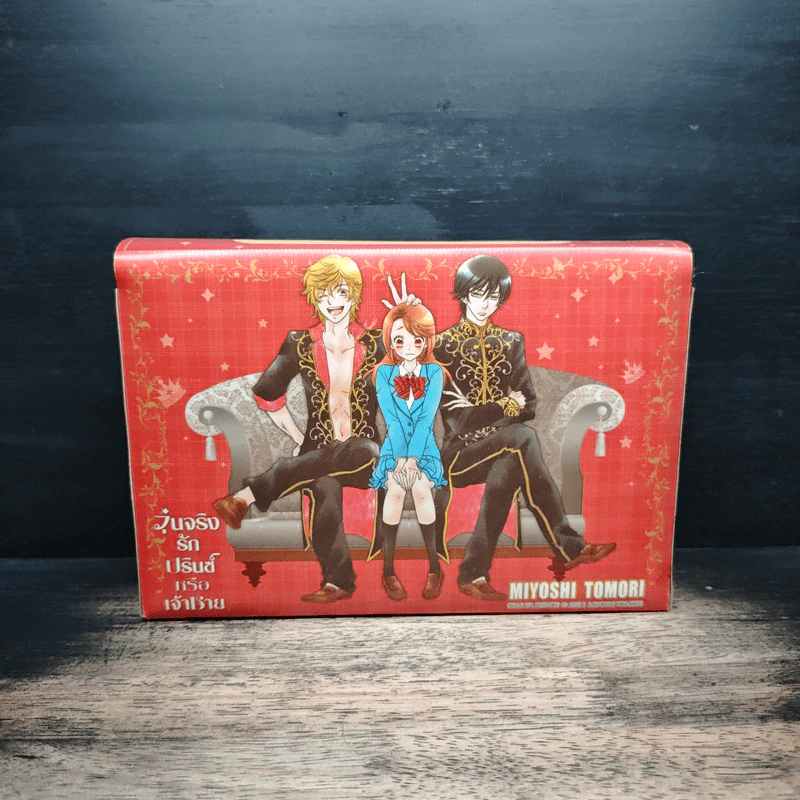 Boxset วุ่นจริงรักปรินซ์หรือเจ้าชาย 3 เล่มจบ - Miyoshi Tomori รูปที่ 1