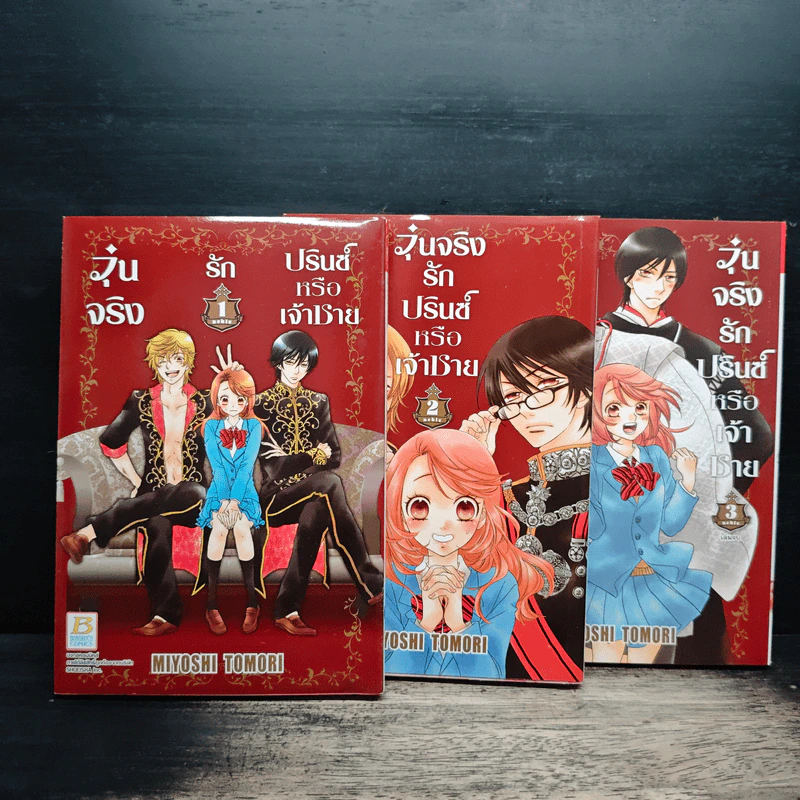 Boxset วุ่นจริงรักปรินซ์หรือเจ้าชาย 3 เล่มจบ - Miyoshi Tomori รูปที่ 4