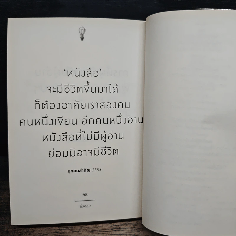 ความคิด รวมมุมมองเกี่ยวกับความคิดในรอบ 10 ปีของนิ้วกลม 2547-2557 รูปที่ 7