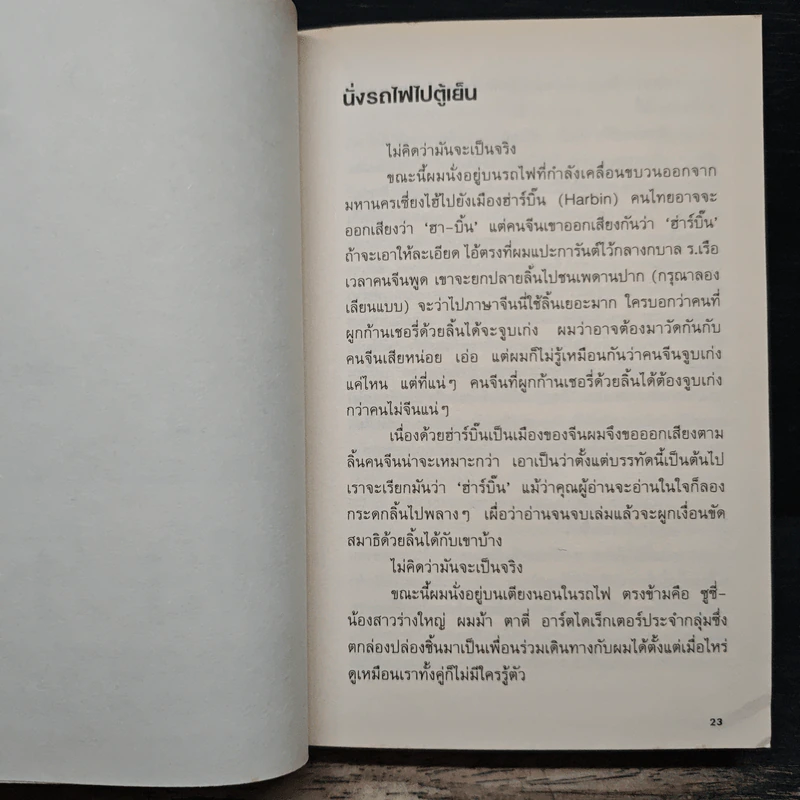 นั่งรถไฟไปตู้เย็น - นิ้วกลม รูปที่ 7