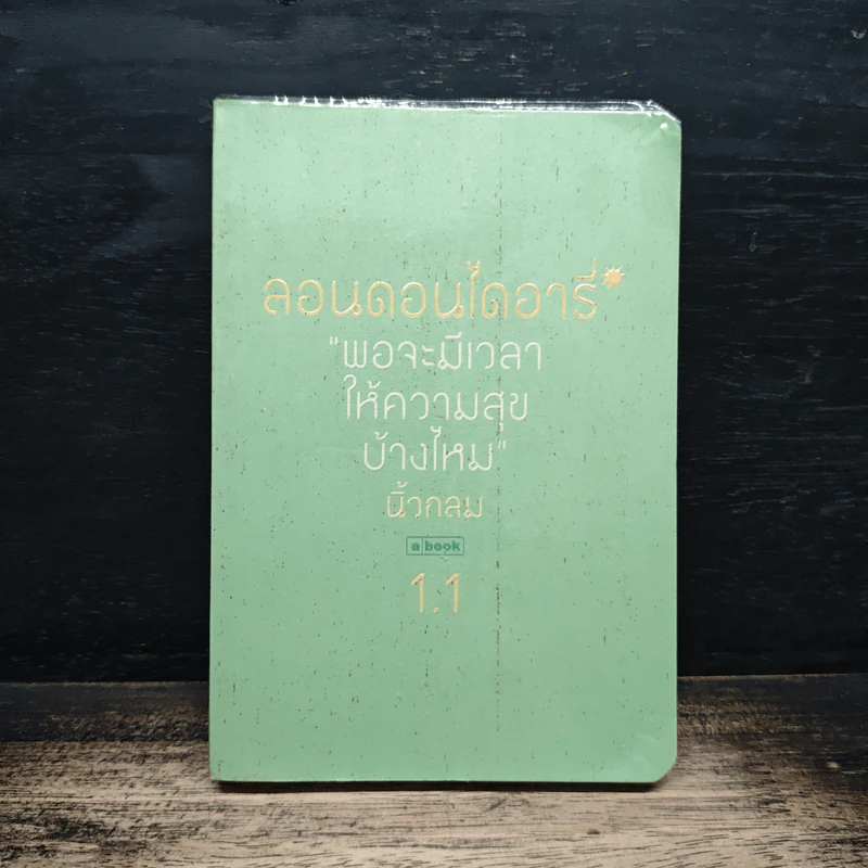 ลอนดอนไดอารี่ 1.1 พอจะมีเวลาให้ความสุขบ้างไหม - นิ้วกลม รูปที่ 1