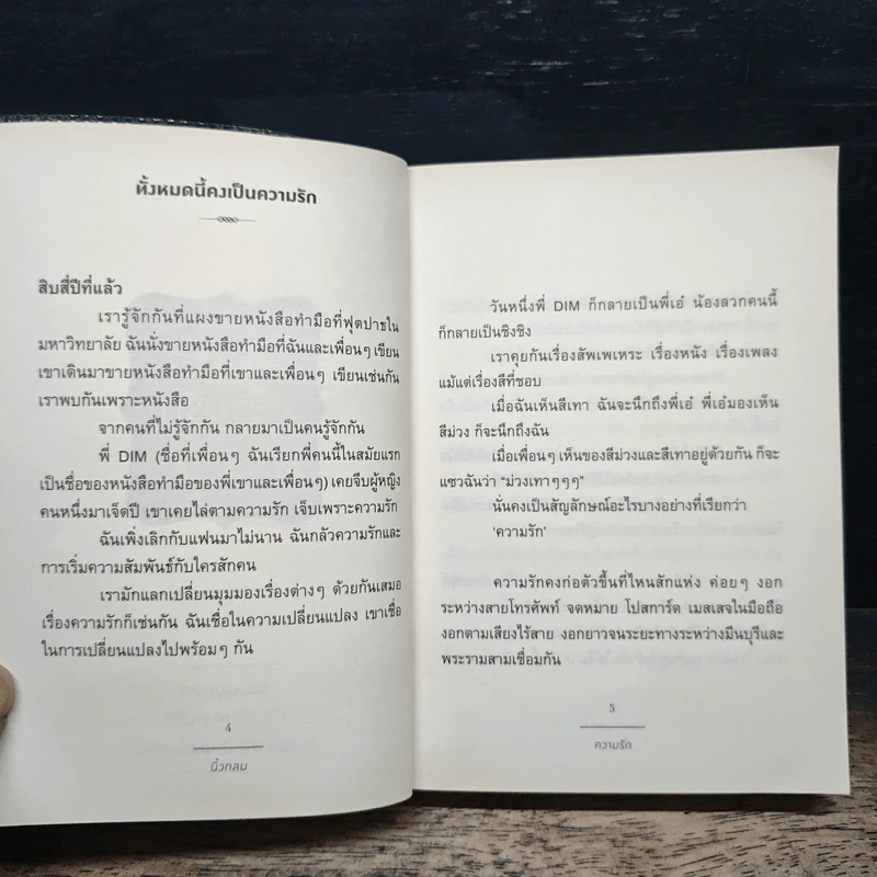 ความรัก - นิ้วกลม รูปที่ 6