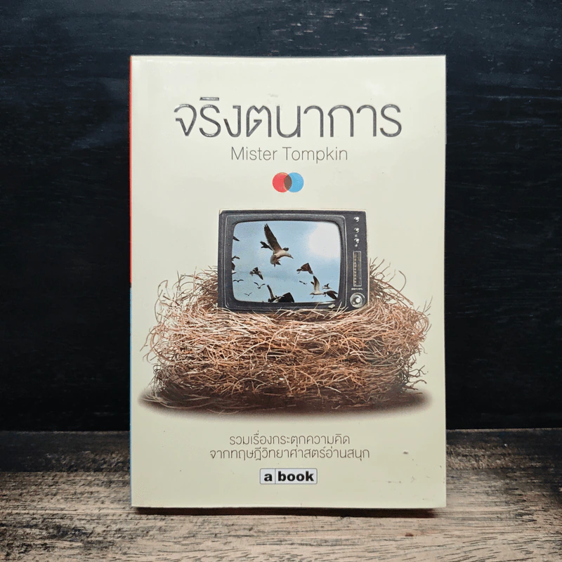 จริงตนาการ - Mister Tompkin รูปที่ 1