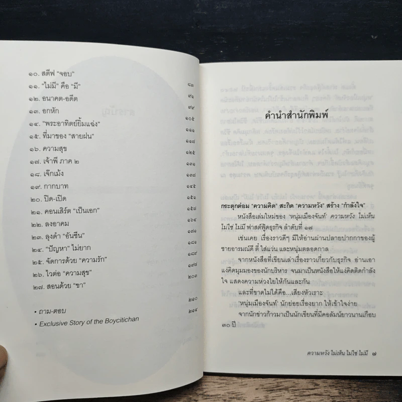 ความหวังไม่เห็นไม่ใช่ไม่มี - หนุ่มเมืองจันท์ รูปที่ 7