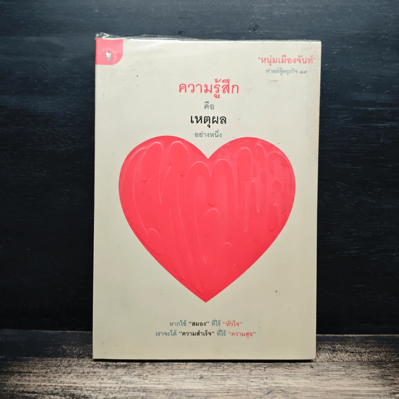 ความรู้สึกคือเหตุผลอย่างหนึ่ง - หนุ่มเมืองจันท์ รูปที่ 1