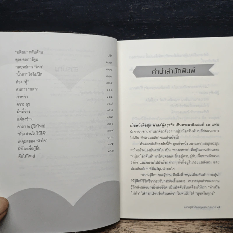 ความรู้สึกคือเหตุผลอย่างหนึ่ง - หนุ่มเมืองจันท์ รูปที่ 7