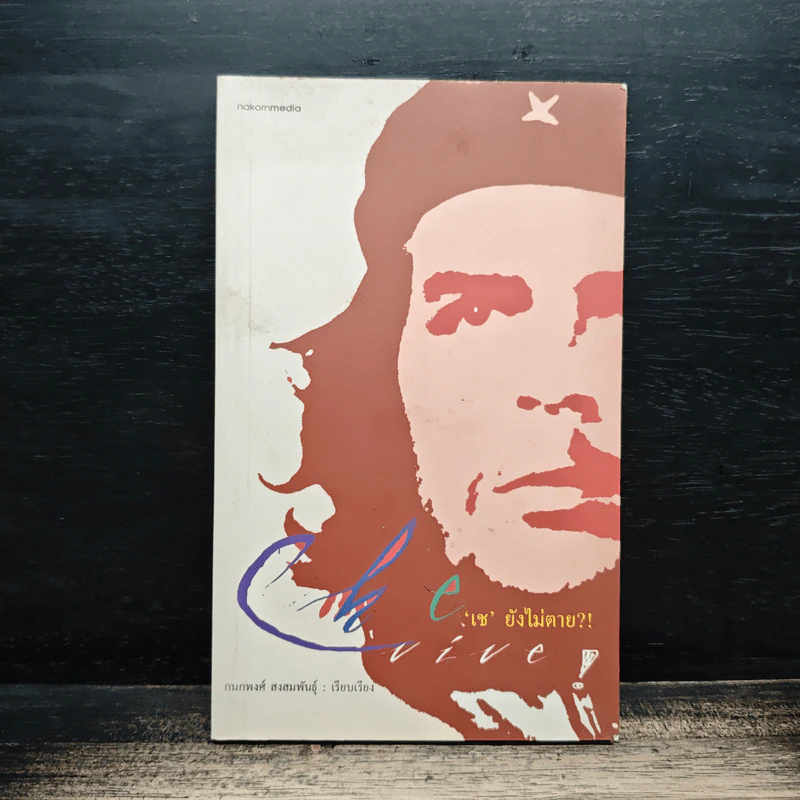 Che Vive เช ยังไม่ตาย - กนกพงศ์ สงสมพันธุ์ รูปที่ 1