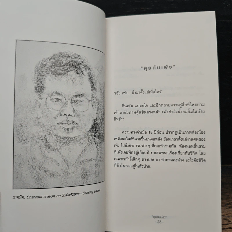 ชีวิตช้า และความรื่นรมย์บนบทสนทนา - นรินทร์ รูปที่ 8