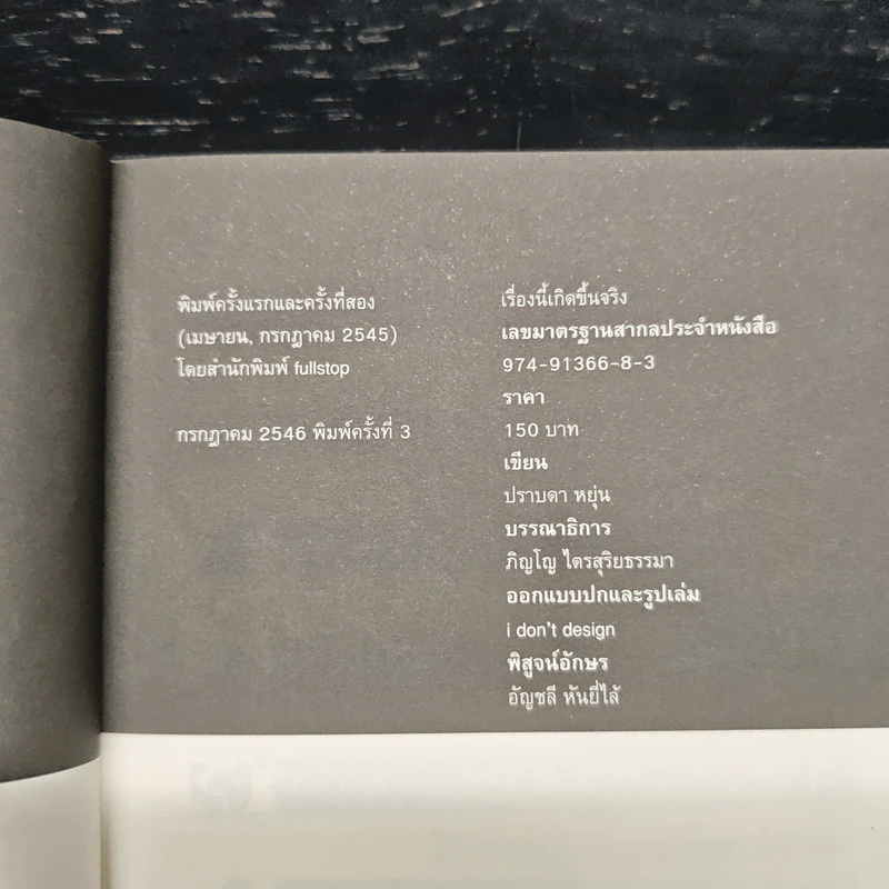 เรื่องนี้เกิดขึ้นจริง - ปราบดา หยุ่น รูปที่ 7