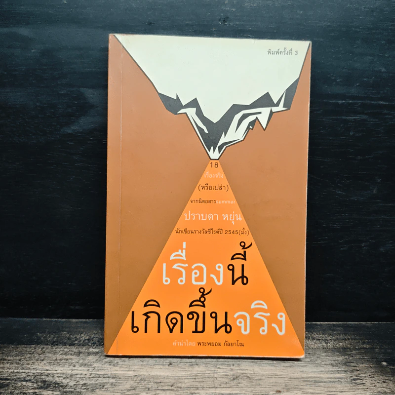 เรื่องนี้เกิดขึ้นจริง - ปราบดา หยุ่น รูปที่ 1