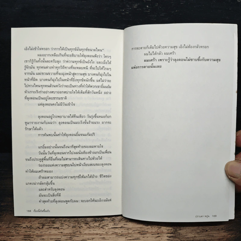 เรื่องนี้เกิดขึ้นจริง - ปราบดา หยุ่น รูปที่ 10
