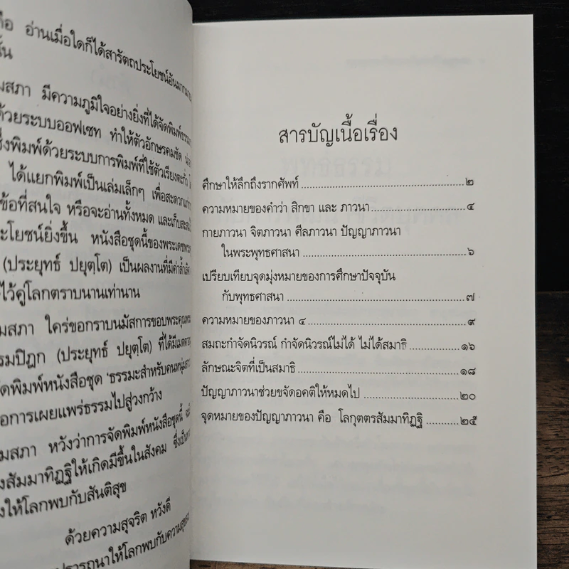 พุทธธรรม กับ การพัฒนาชีวิต - พระธรรมปิฎก (ป.อ.ปยุตโต) รูปที่ 7