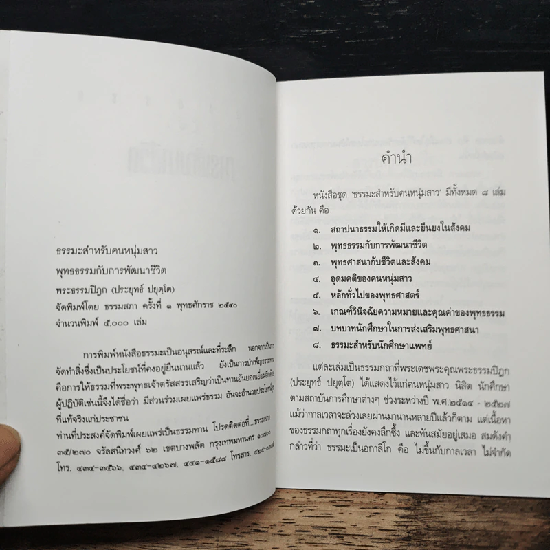 พุทธธรรม กับ การพัฒนาชีวิต - พระธรรมปิฎก (ป.อ.ปยุตโต) รูปที่ 6