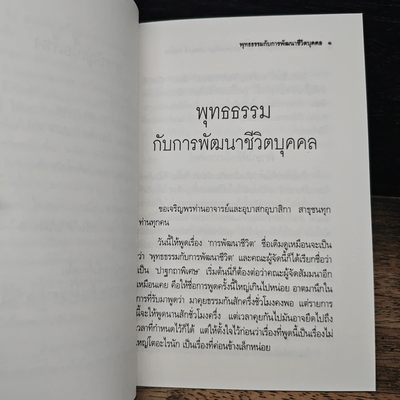 พุทธธรรม กับ การพัฒนาชีวิต - พระธรรมปิฎก (ป.อ.ปยุตโต) รูปที่ 8