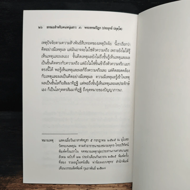 พุทธธรรม กับ การพัฒนาชีวิต - พระธรรมปิฎก (ป.อ.ปยุตโต) รูปที่ 9