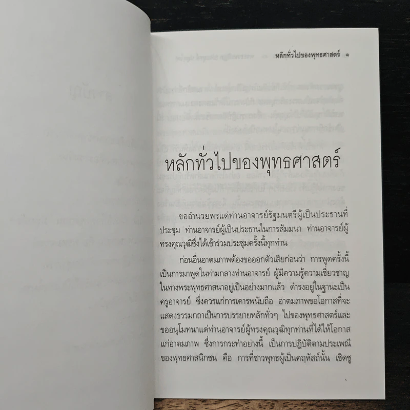 หลักทั่วไป ของ พุทธศาสตร์ - พระธรรมปิฎก (ป.อ.ปยุตโต) รูปที่ 8